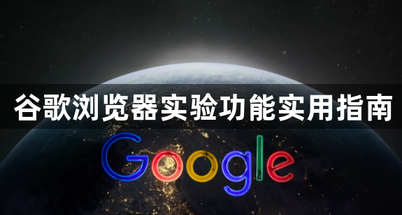 谷歌浏览器实验功能实用指南1