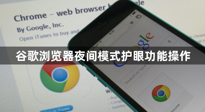 谷歌浏览器夜间模式护眼功能操作1