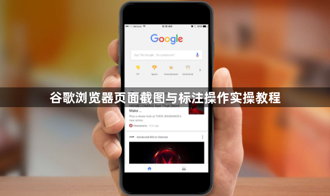 谷歌浏览器页面截图与标注操作实操教程1