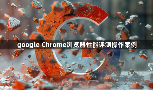 google Chrome浏览器性能评测操作案例1
