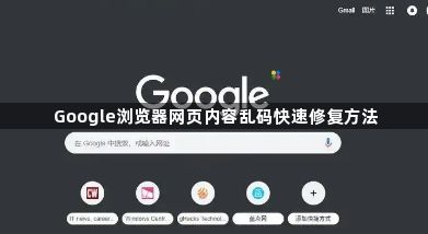 Google浏览器网页内容乱码快速修复方法1