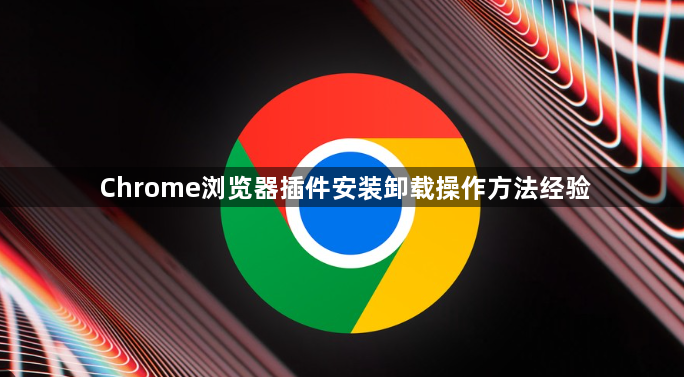 Chrome浏览器插件安装卸载操作方法经验1