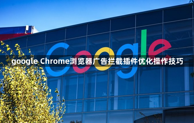 google Chrome浏览器广告拦截插件优化操作技巧1