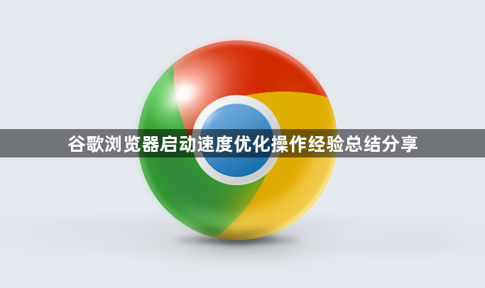 谷歌浏览器启动速度优化操作经验总结分享1