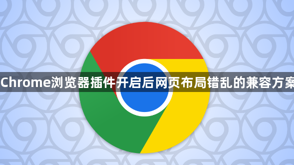 Chrome浏览器插件开启后网页布局错乱的兼容方案1