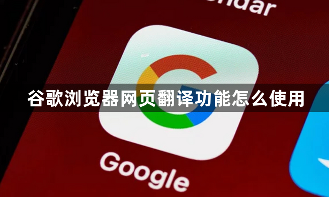 谷歌浏览器网页翻译功能怎么使用1