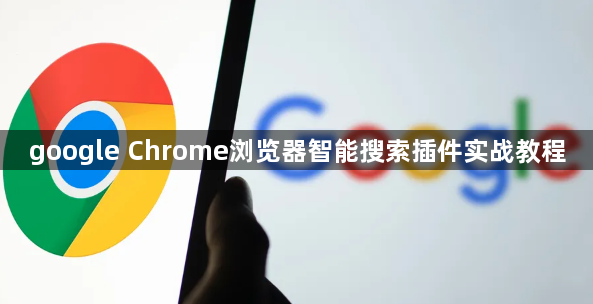 google Chrome浏览器智能搜索插件实战教程1