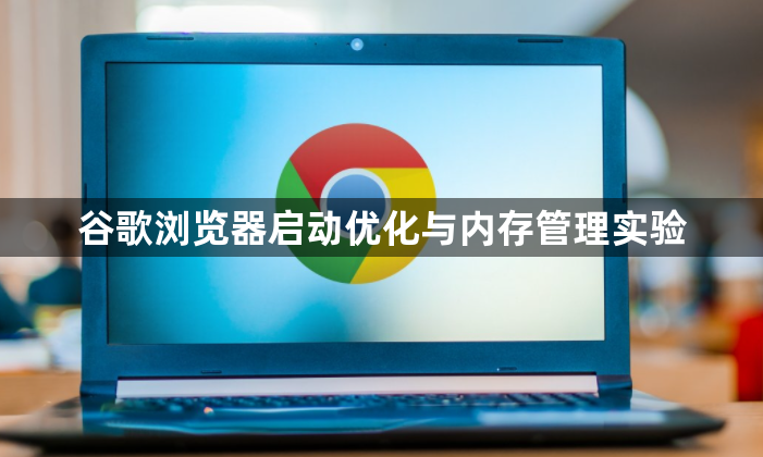 谷歌浏览器启动优化与内存管理实验1