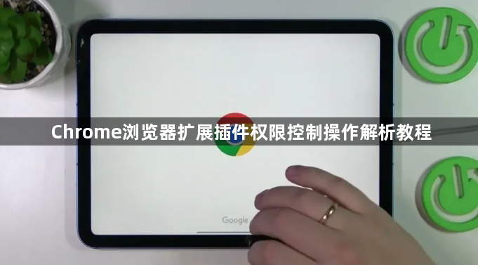 Chrome浏览器扩展插件权限控制操作解析教程1