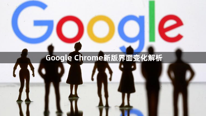 Google Chrome新版界面变化解析1
