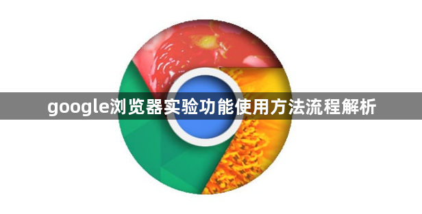 google浏览器实验功能使用方法流程解析1