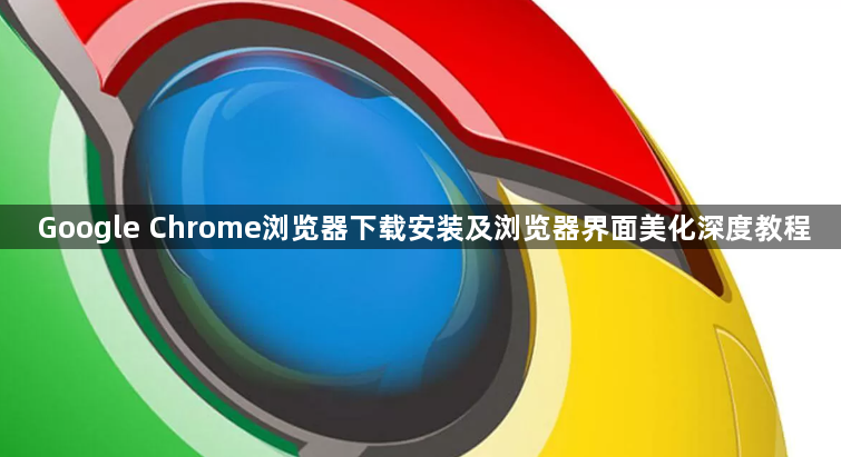 Google Chrome浏览器下载安装及浏览器界面美化深度教程1