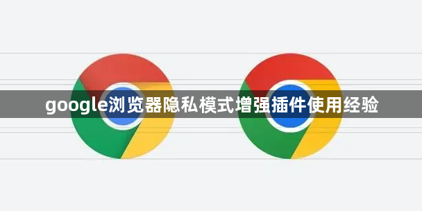 google浏览器隐私模式增强插件使用经验1