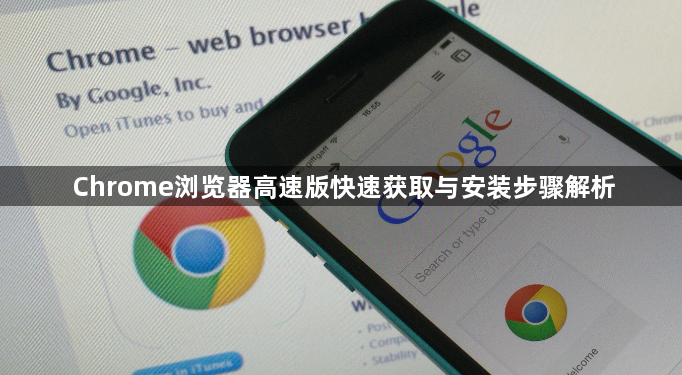 Chrome浏览器高速版快速获取与安装步骤解析1