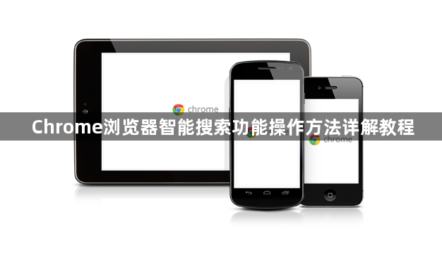 Chrome浏览器智能搜索功能操作方法详解教程1