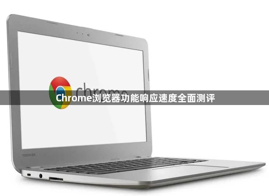 Chrome浏览器功能响应速度全面测评1