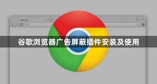 谷歌浏览器广告屏蔽插件安装及使用1