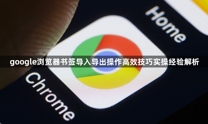 google浏览器书签导入导出操作高效技巧实操经验解析1
