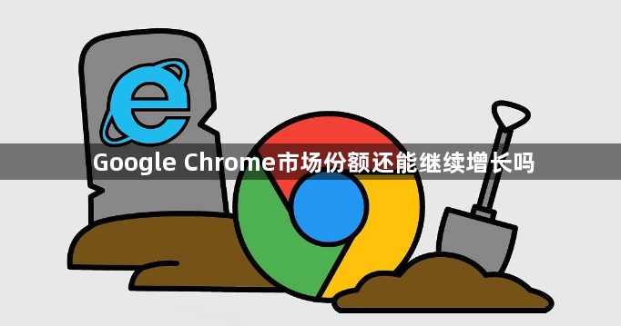 Google Chrome市场份额还能继续增长吗1