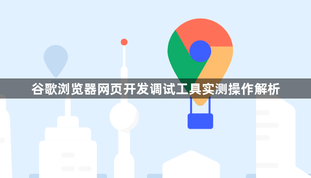 谷歌浏览器网页开发调试工具实测操作解析1