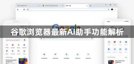 谷歌浏览器最新AI助手功能解析1