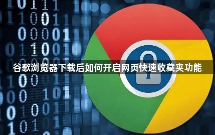 谷歌浏览器下载后如何开启网页快速收藏夹功能1