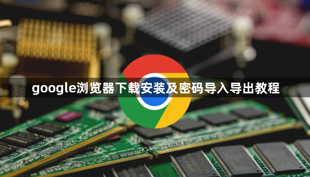 google浏览器下载安装及密码导入导出教程1