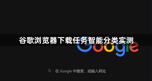 谷歌浏览器下载任务智能分类实测1