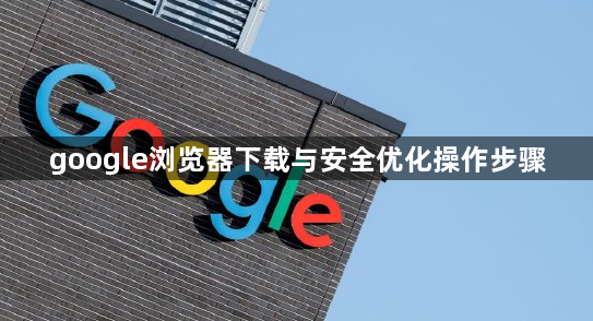 google浏览器下载与安全优化操作步骤1