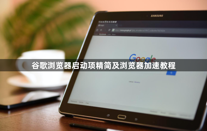 谷歌浏览器启动项精简及浏览器加速教程1