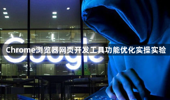 Chrome浏览器网页开发工具功能优化实操实验1