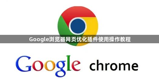 Google浏览器网页优化插件使用操作教程1