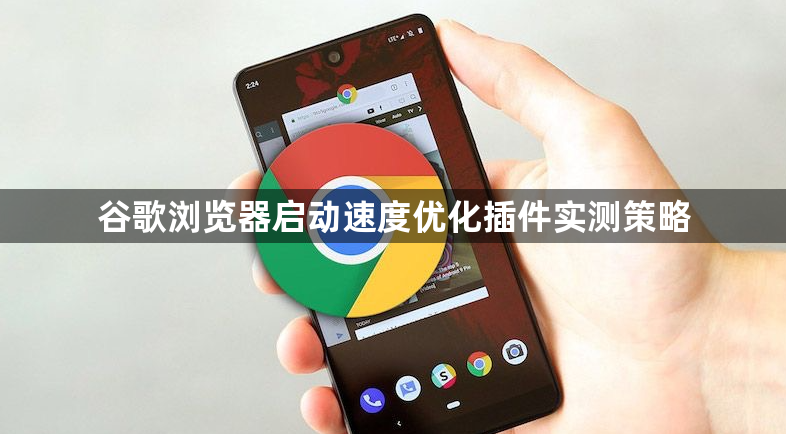 谷歌浏览器启动速度优化插件实测策略1