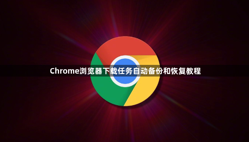 Chrome浏览器下载任务自动备份和恢复教程1