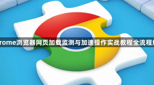 Chrome浏览器网页加载监测与加速操作实战教程全流程解析1