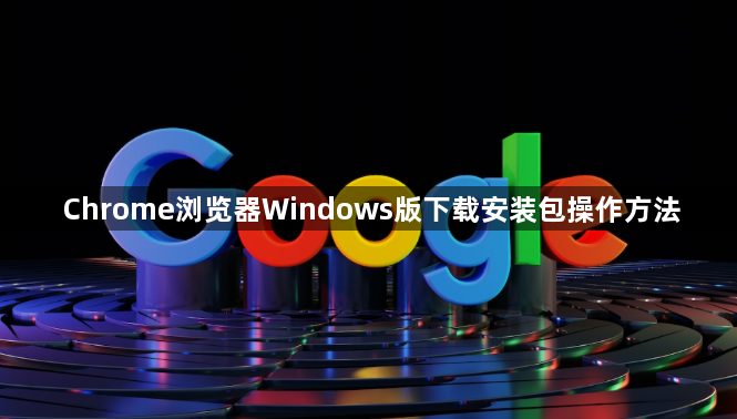 Chrome浏览器Windows版下载安装包操作方法1