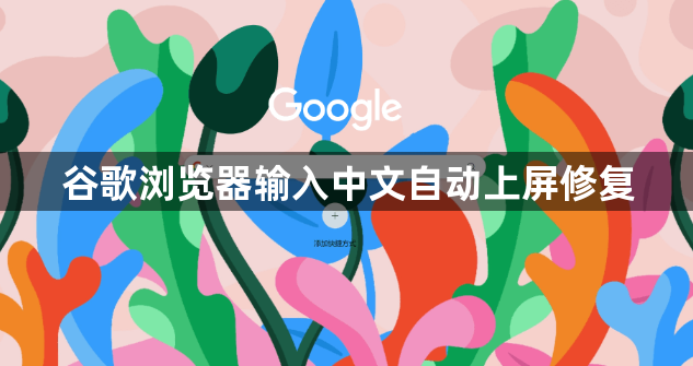 谷歌浏览器输入中文自动上屏修复1