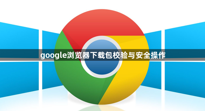 google浏览器下载包校验与安全操作1