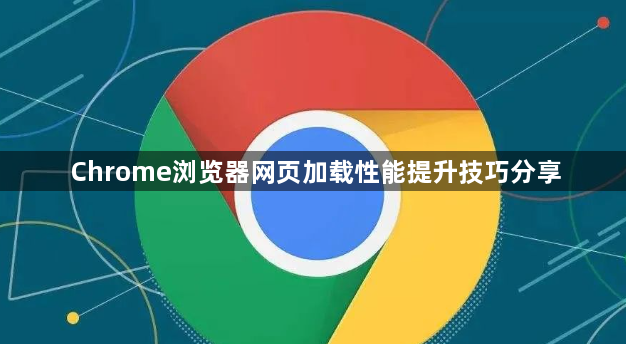 Chrome浏览器网页加载性能提升技巧分享1