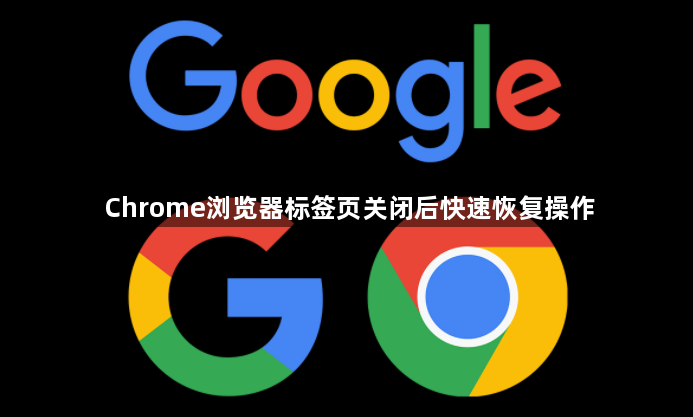 Chrome浏览器标签页关闭后快速恢复操作1