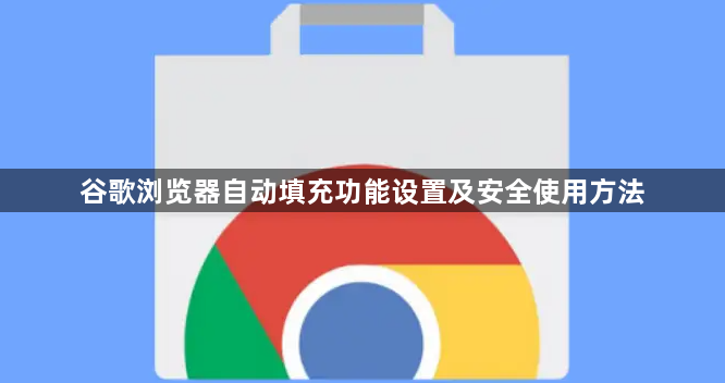 谷歌浏览器自动填充功能设置及安全使用方法1