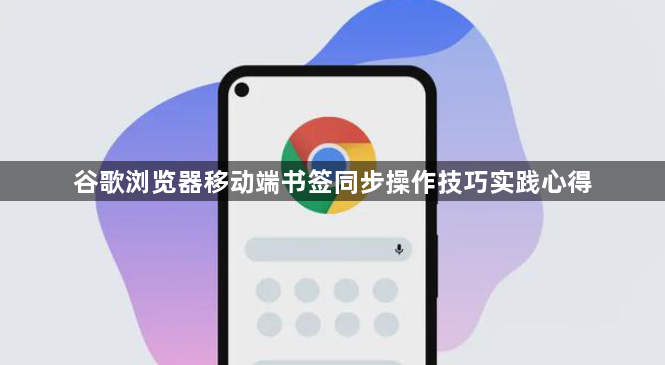 谷歌浏览器移动端书签同步操作技巧实践心得1
