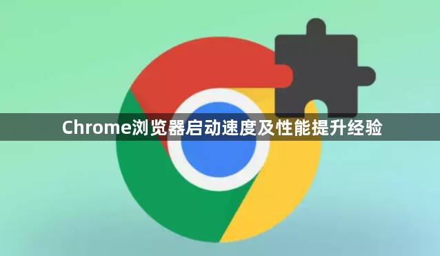 Chrome浏览器启动速度及性能提升经验1