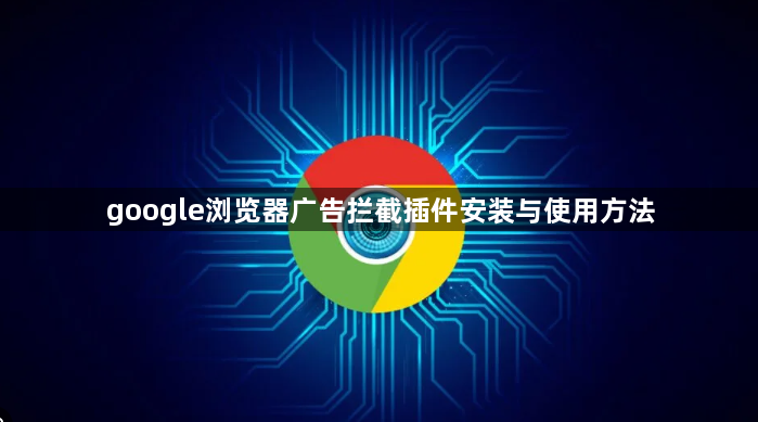google浏览器广告拦截插件安装与使用方法1