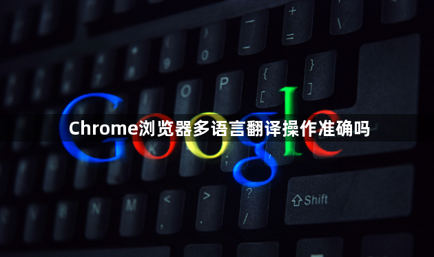 Chrome浏览器多语言翻译操作准确吗1