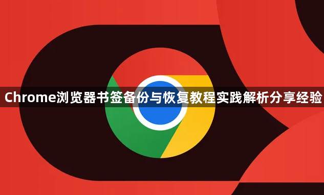 Chrome浏览器书签备份与恢复教程实践解析分享经验1