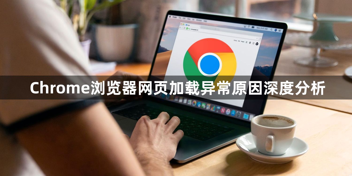 Chrome浏览器网页加载异常原因深度分析1