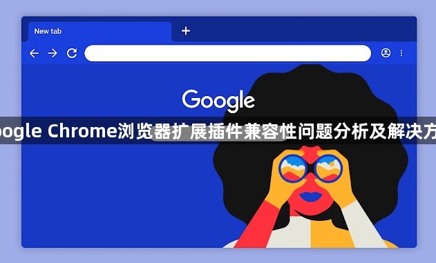 google Chrome浏览器扩展插件兼容性问题分析及解决方案1