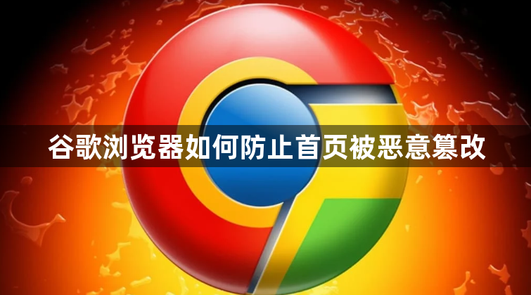 谷歌浏览器如何防止首页被恶意篡改1