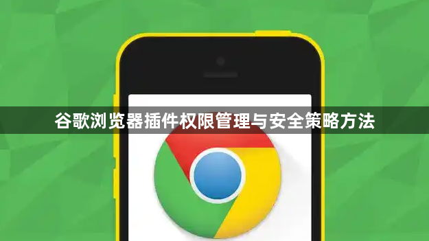 谷歌浏览器插件权限管理与安全策略方法1